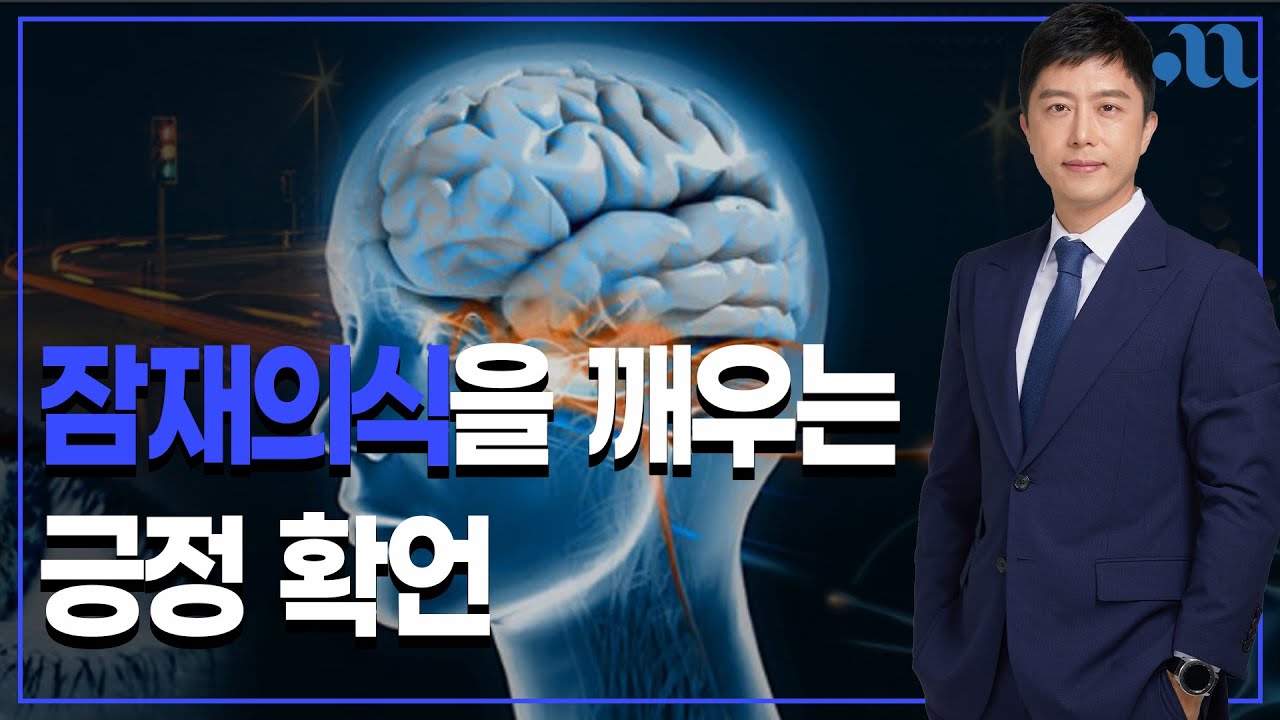 10분 긍정확언   나는 실패를 통해서도 배우며 더 큰 경험을 얻는다