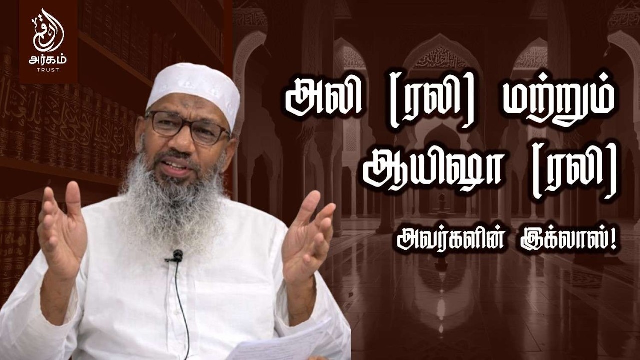அலி (ரலி)  மற்றும்ஆயிஷா (ரலி) அவர்களின் இக்லாஸ்! ஷெய்க் K.S.A. ஹைதர் அலி பாகவி காஸிமி
