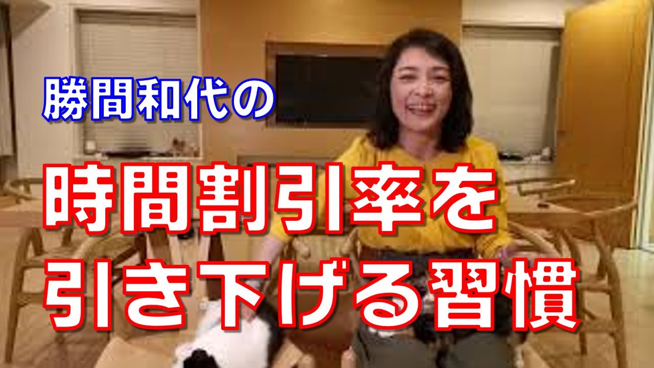 勝間和代の、時間割引率を下げるために必要なのはたった１つの考え方です