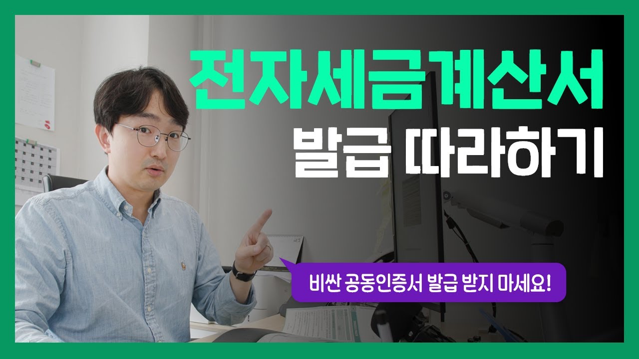 전자세금계산서 발급 따라하기 | 공동(공인)인증서 발급/등록 | 홈택스 사용방법