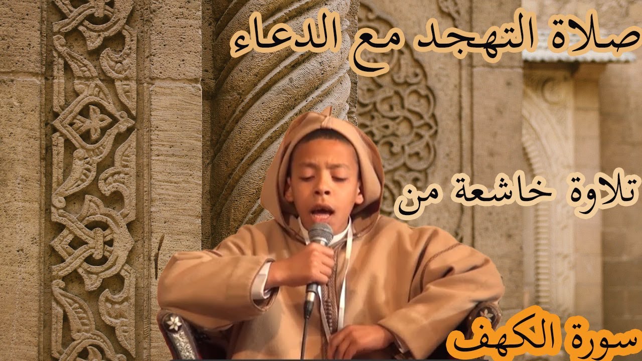 أجمل تلاوة من صلاة التهجد للقارئ أشرف الكويسي الفيلالي مع الدعاء بمسجد الجبيلات .
