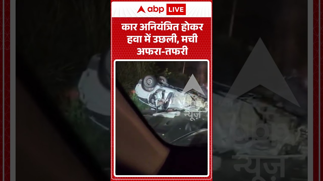Viral Video : कार अनियंत्रित होकर हवा में उछली, मची अफरा तफरी | #viral #ytshorts #car #accident