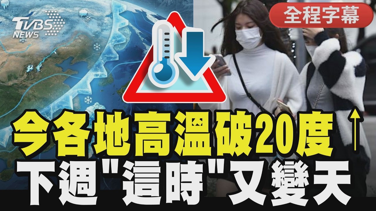 【CC字幕】白色情人節迎好天氣! 各地高溫破20度⭡ 下週「這時」又變天 冷氣團發威!｜TVBS新聞網 @tvbsnews24live
