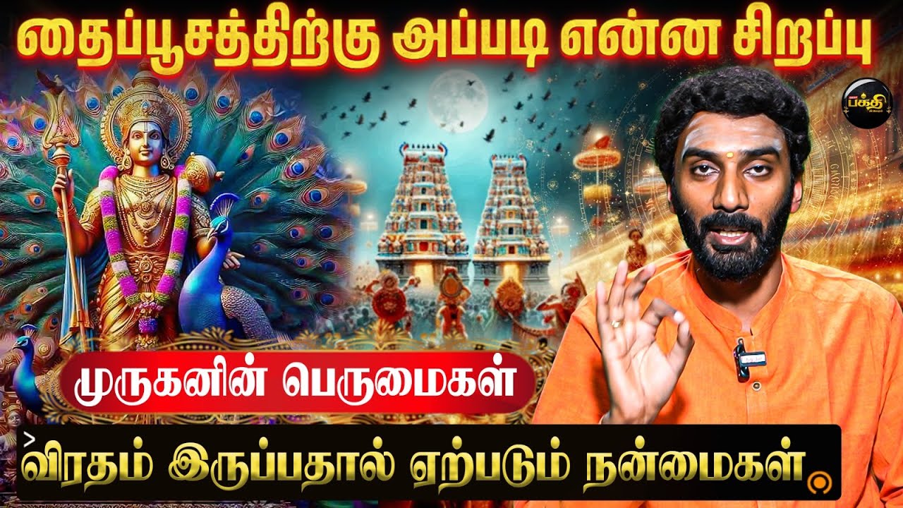 🔴 Thaipusam | தைப்பூசத்திற்கு அப்படி என்ன சிறப்பு? 🙏 முருகனின் பெருமைகள் - Vel Maaral Vijayakumar