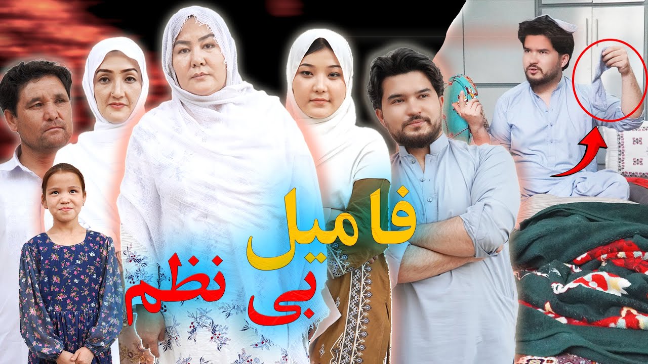New Hazaragi Funny Drama | Family Be Nazm | Short Film 2025 فیلم جدید هزارگی | فامیل بی نظم