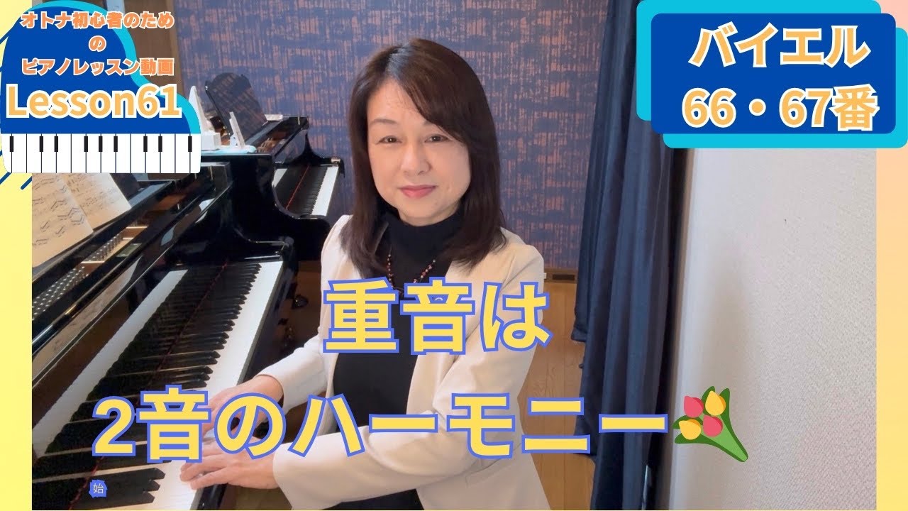 オトナ・超初心者のピアノ教室♪Lesson61「重音〜2音のハーモニー♪」バイエル66・67番