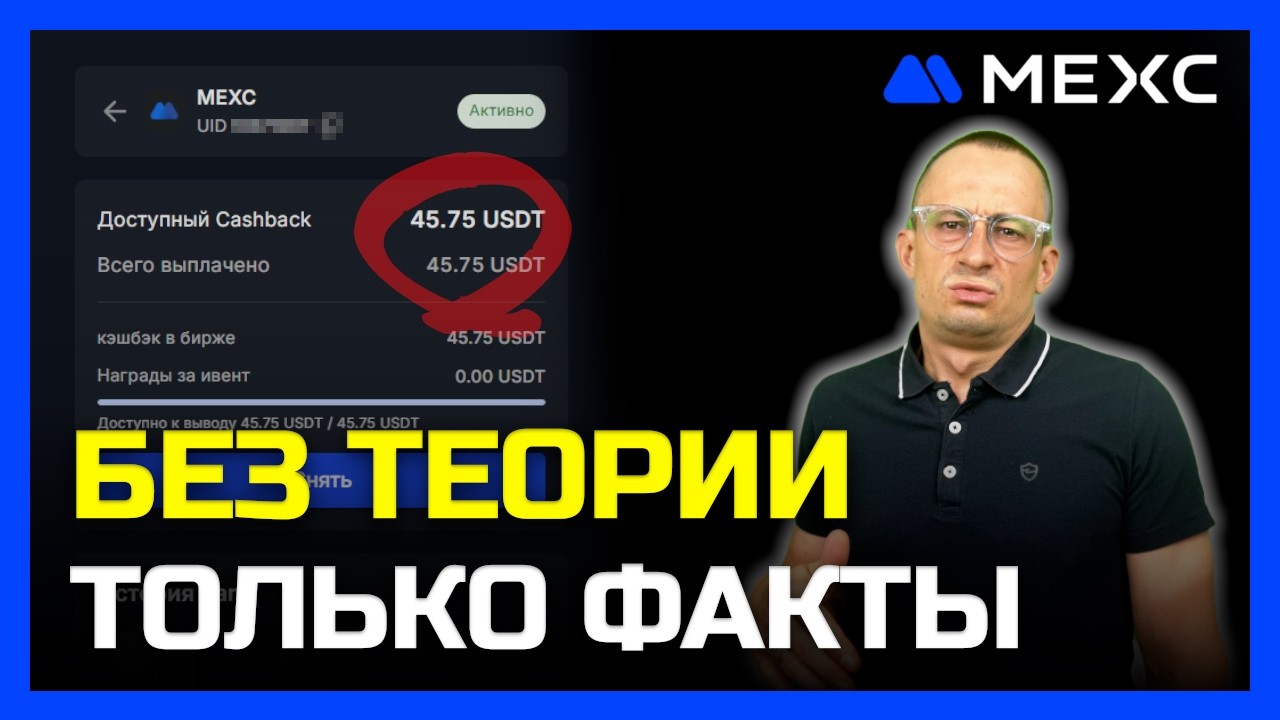 MEXC трейдинг 🛑 Без теории и только факты на МЕКС: как устроен возврат на самом деле! 🗝️
