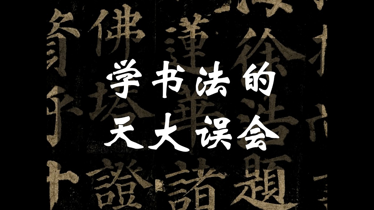 学书法的天大误会