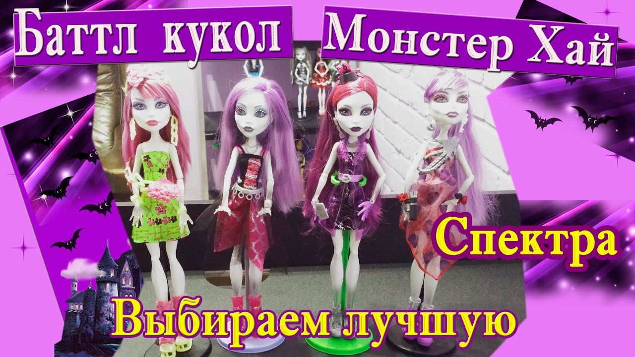 Спектра Вондергейстр. Баттл четырех кукол Монстер Хай. Выбираем лучшую.