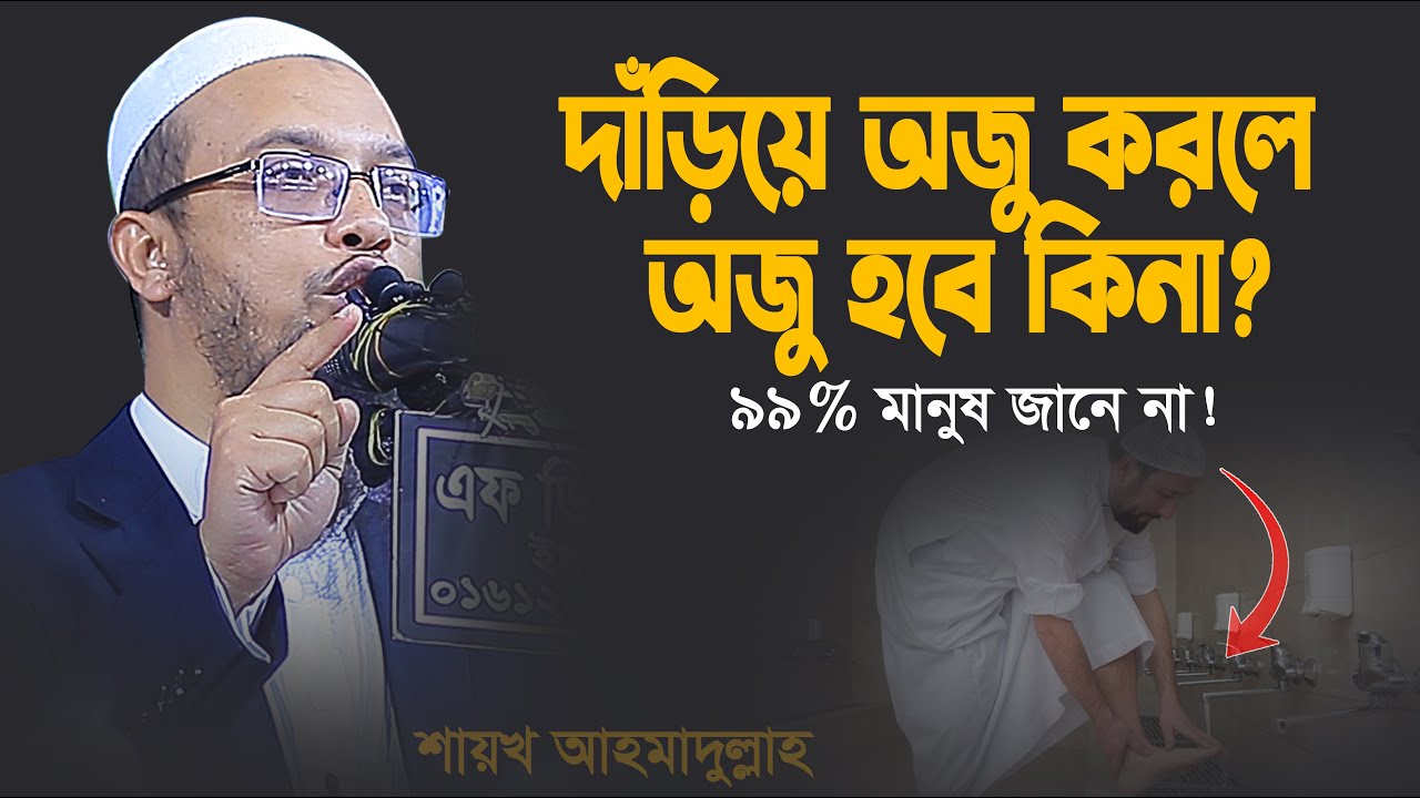 দাঁড়িয়ে অজু করলে অযু হবে কিনা? | ৯৯% মানুষ জানে না | শায়েখ আহমাদুল্লাহ | shaikh ahmadullah