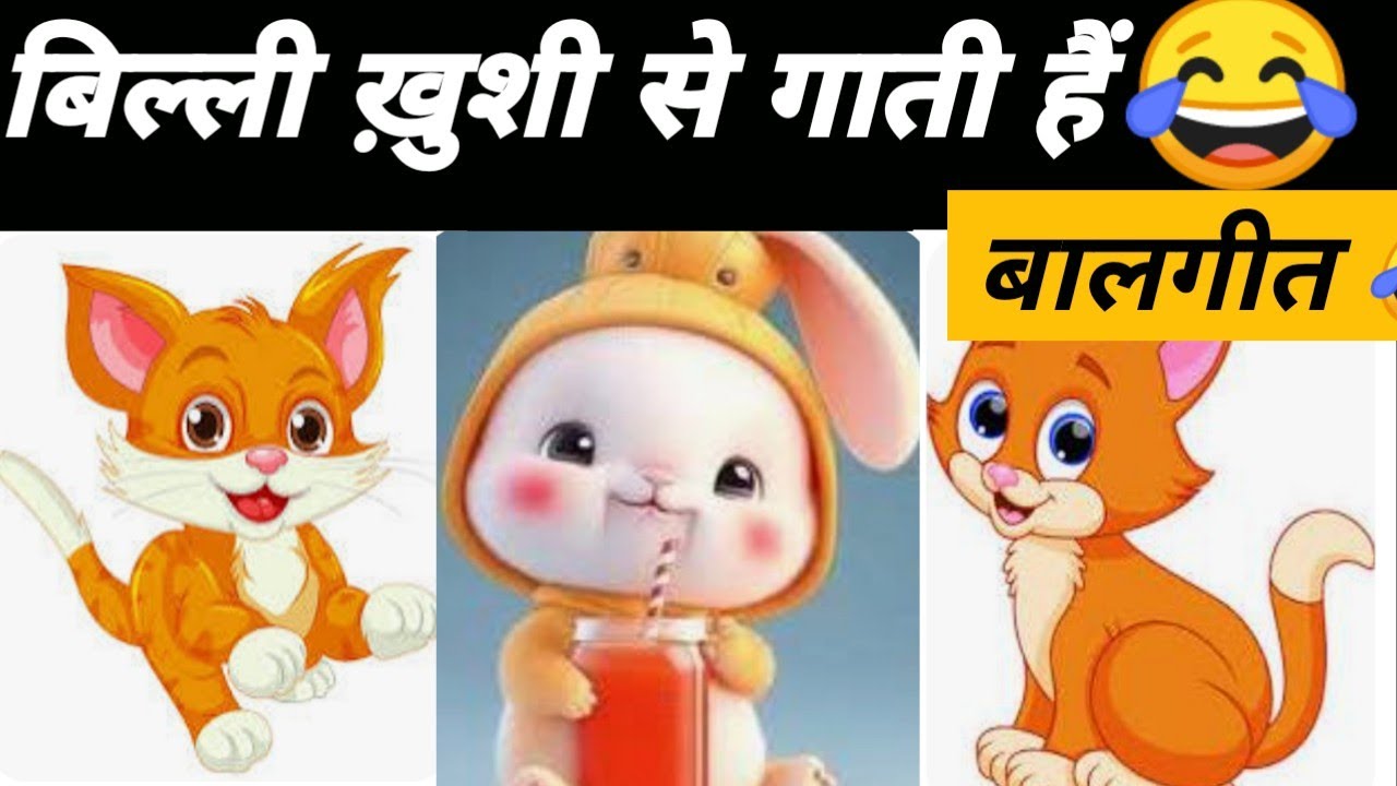 बिल्ली खुशी से गाती हैं 🐱 आँगनबाड़ी बालगीत🔥 school ki viralvideo 😂आँगनबाड़ी भावगीत 😻