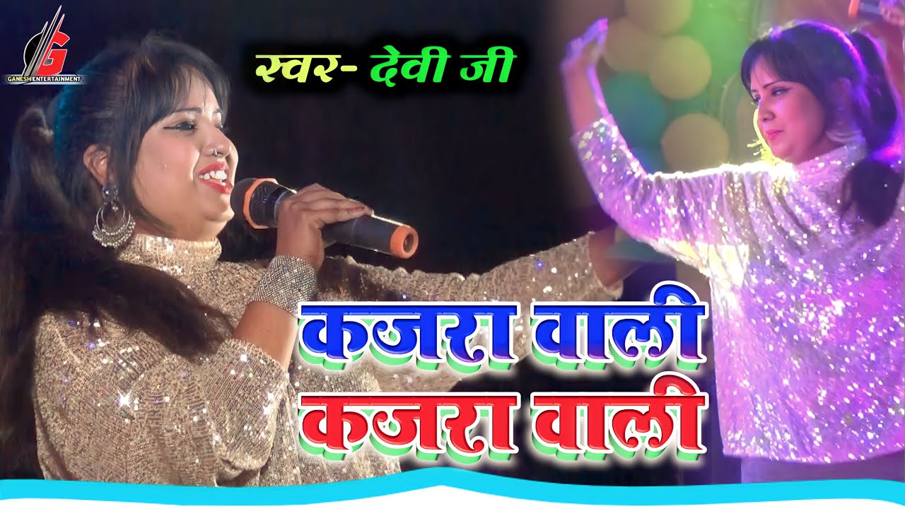 कजरा वाली कजरा वाली Devi ji ने दरभंगा में पहली बार धमाल मचाया || Devi ji superhit stage show