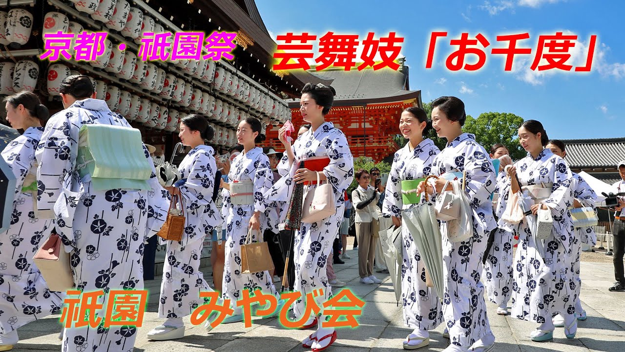 京都・祇園甲部の芸舞妓「お千度」（2024年7月5日　京都市東山区・八坂神社）　Geisha and maiko perform 