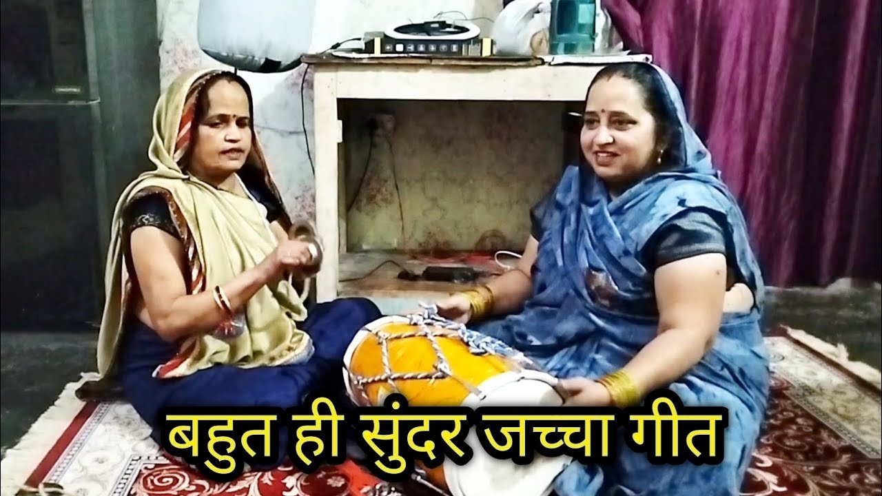 पुराना पारंपरिक जच्चा गीत | Dholak Bhajan Mahila Sangeet | Jaccha Geet | Bunty Sharma Official