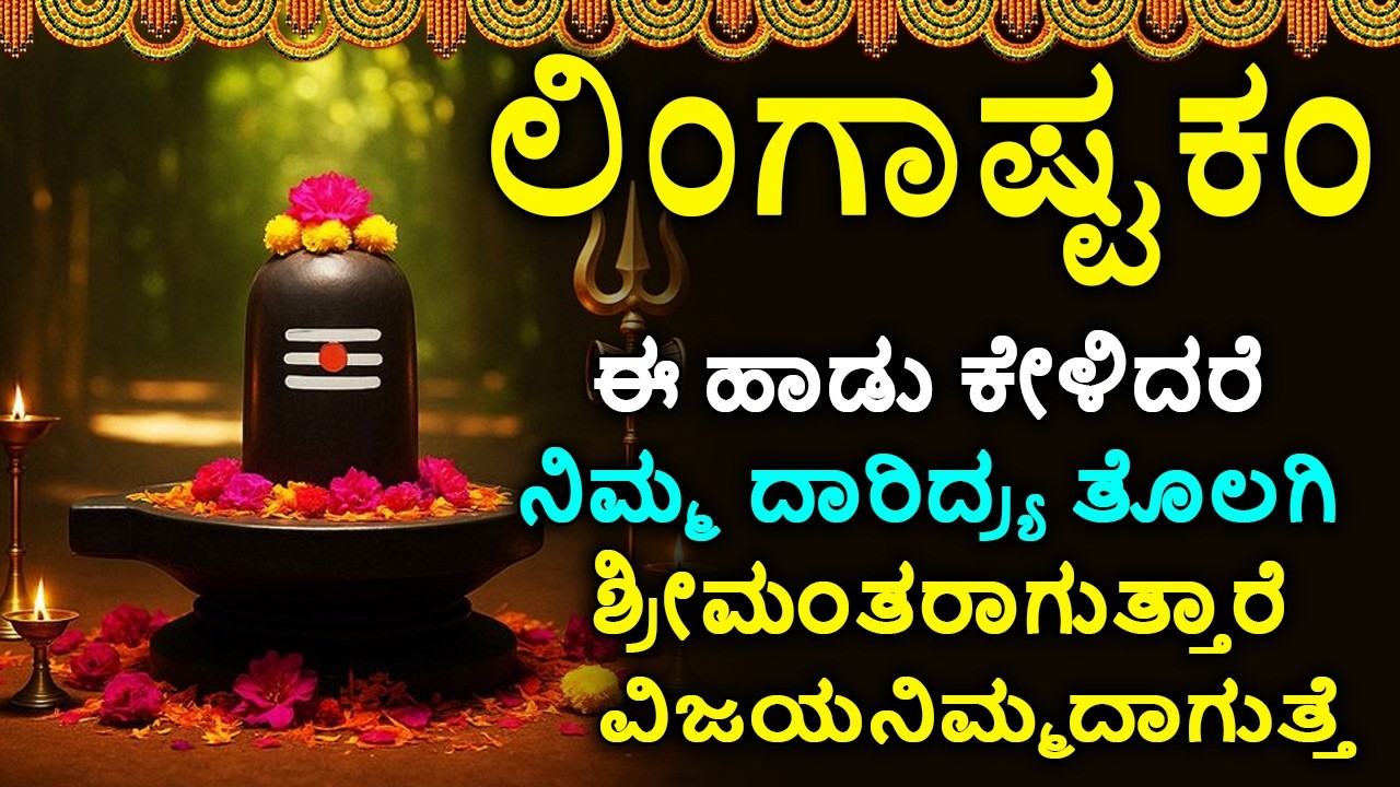 ಲಿಂಗಾಷ್ಟಕಮ್ - Shiva Lingashtakam Kannada - ಲಿಂಗಾಷ್ಟಕಂ | Lord Shiva Songs | Kannada Devotional Songs