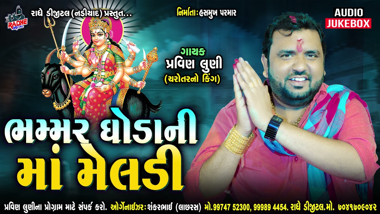 Bhammar Ghoda Ni Maa Meldi | Pravin Luni New Regadi 2021 | મેલડી માઁ ની રેગડી 2021 | Radhe Digital