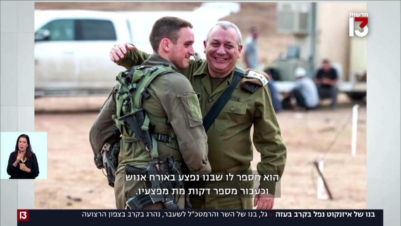 סיפורו של גל איזנקוט, בנו של השר שנפל בלחימה