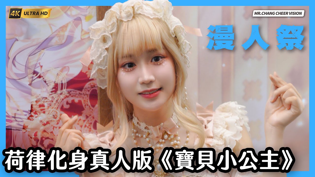 《荷律今天cos寶貝小公主🤩 超可愛 ｜新竹漫人漫人祭  》변하율／邊荷律 Byun Ha-yul