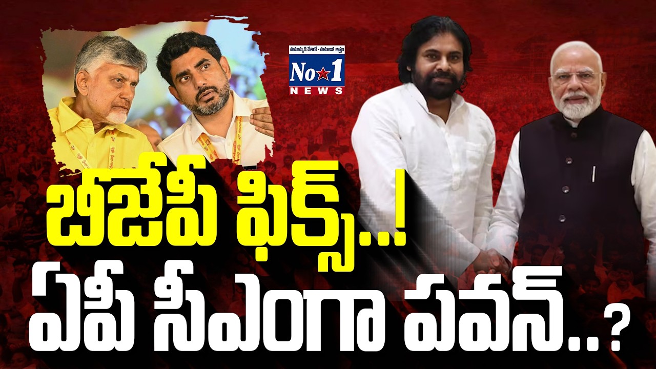 BJP MP Says Pawan Kalyan is CM | ముహూర్తం ఫిక్స్ చేసిన బీజేపీ..? టెన్షన్ లో టీడీపీ..! | No.1 News