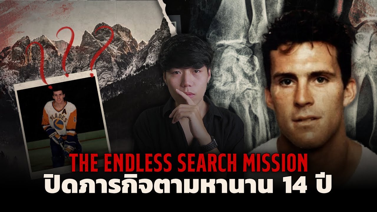 ภารกิจการออกตามหาที่ยาวนานกว่า 14 ปี l The Endless Search MIssion ปิดภารกิจตามหาหนึ่งทศวรรษ