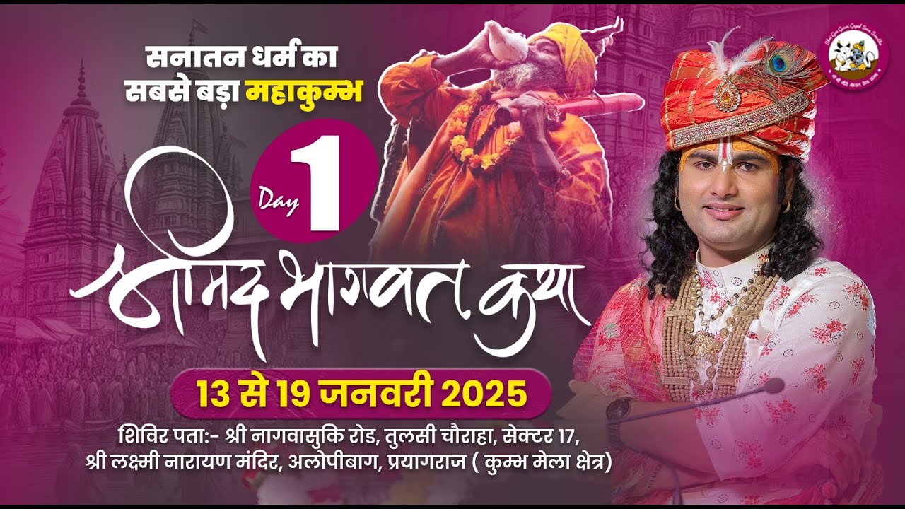 -LIVE -DAY-1 }--श्रीमद्भागवत कथा । श्री अनिरुद्धाचार्य जी महाराज 13.01.2025 .  महाकुम्भ - प्रयागराज