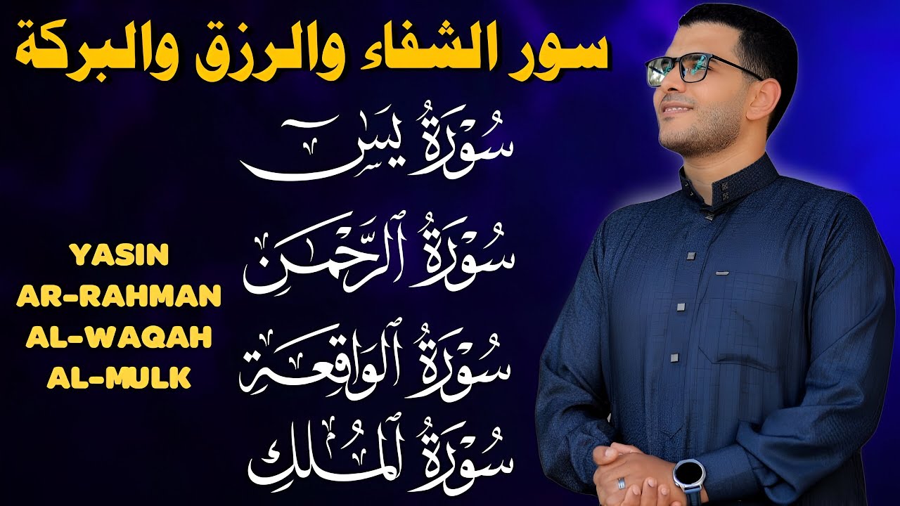 سور الشفاء والبركة سورة يس وسورة الواقعة وسورة الملك وسورة الرحمن _ القارئ منصور علي