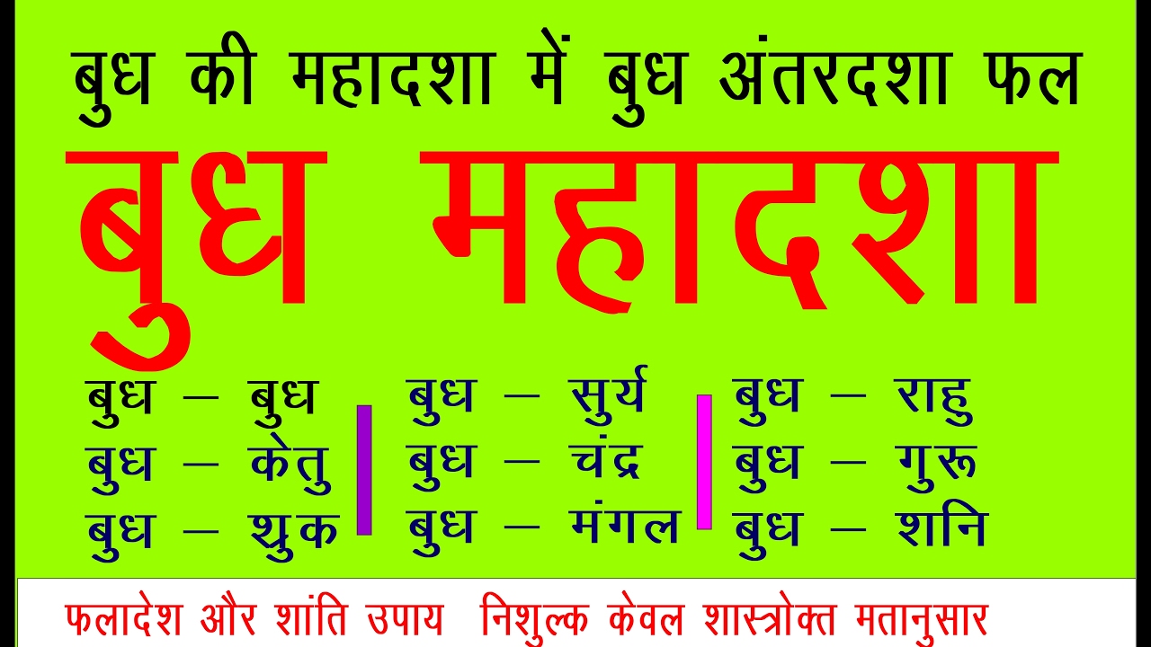 BUDH MAHADASHA बुध की महादशा में बुध का अंतर फलादेश और शांति उपाय