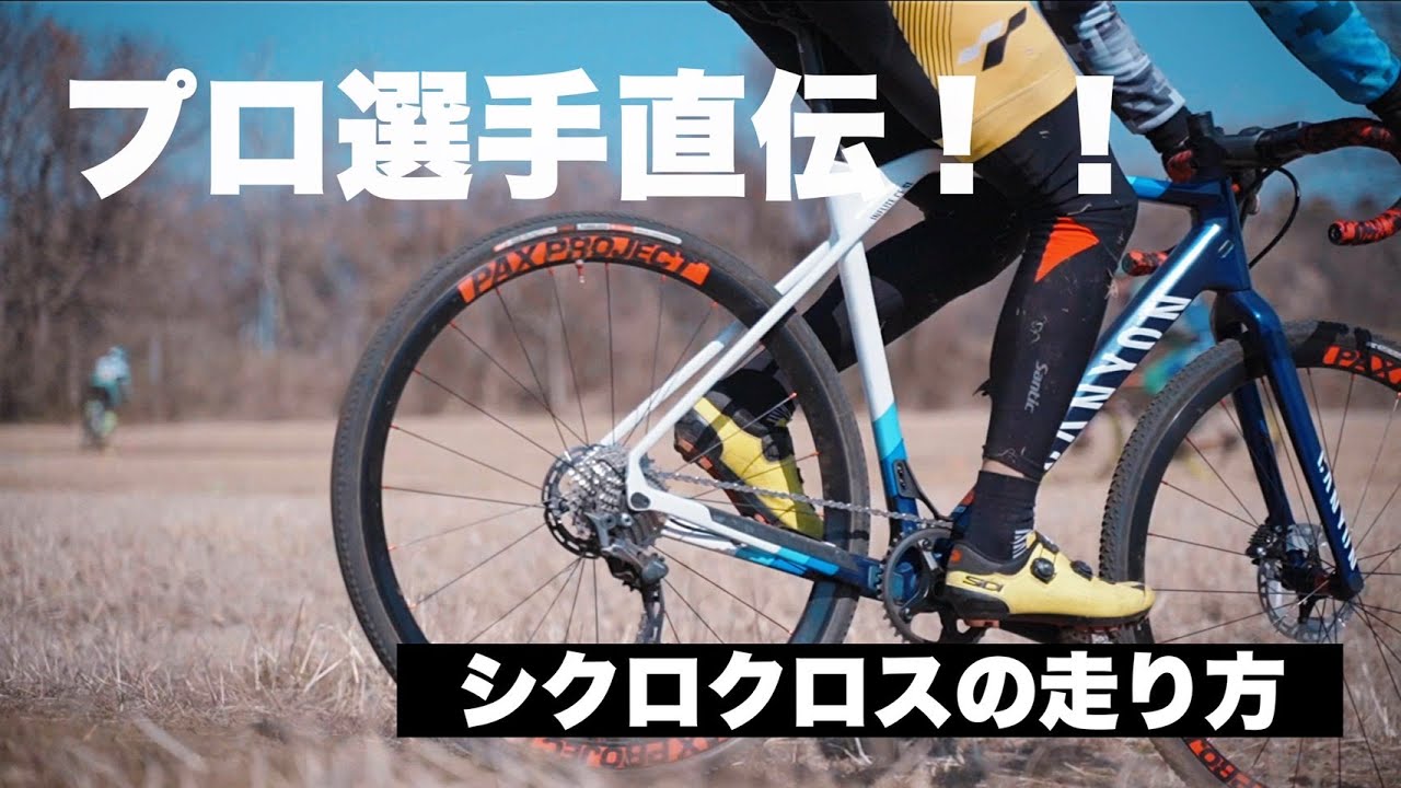 【プロ選手直伝】シクロクロスのテクニック盛りだくさん！スクール開催【Presented by ビチアモーレ】