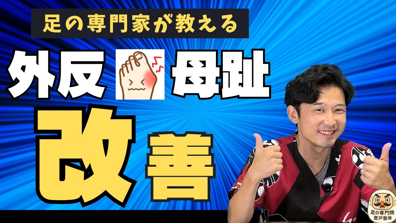 【放置危険】外反母趾の原因と改善法を徹底解説！知らないと損します