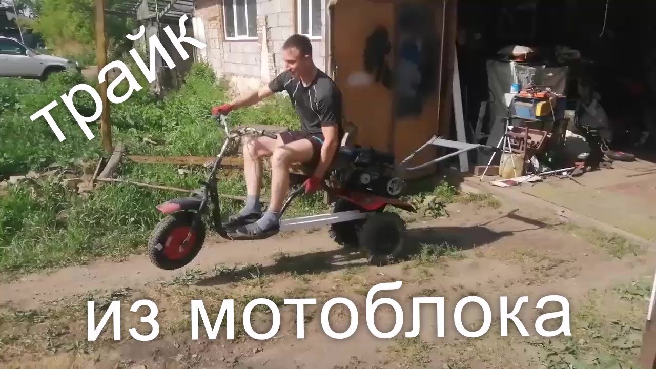 ТРАЙК из МОТОБЛОКА без токарки.