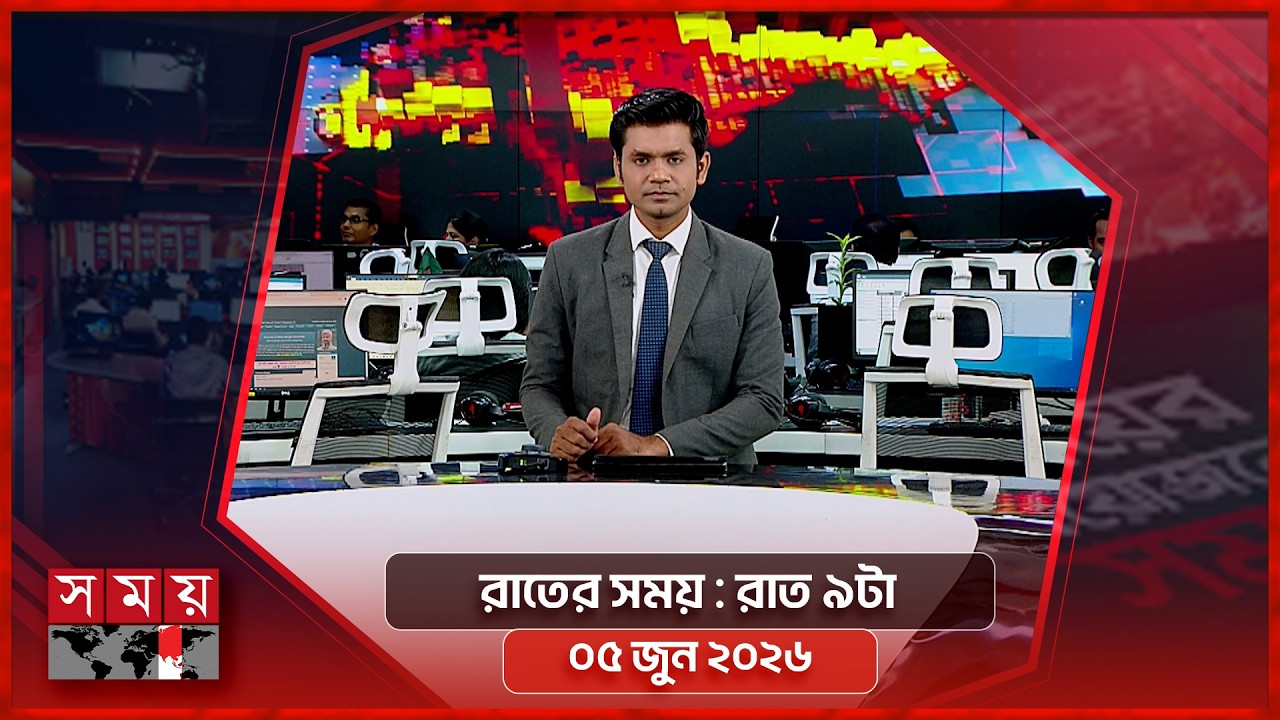 রাতের সময় | রাত ৯টা | ০৫ জুন ২০২৬ | Somoy TV Bulletin 9pm| Latest Bangladeshi News