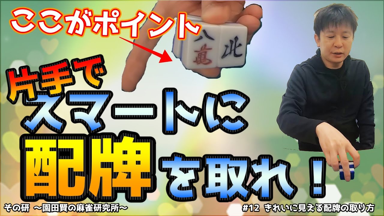 きれいに見える配牌の取り方【所作3】
