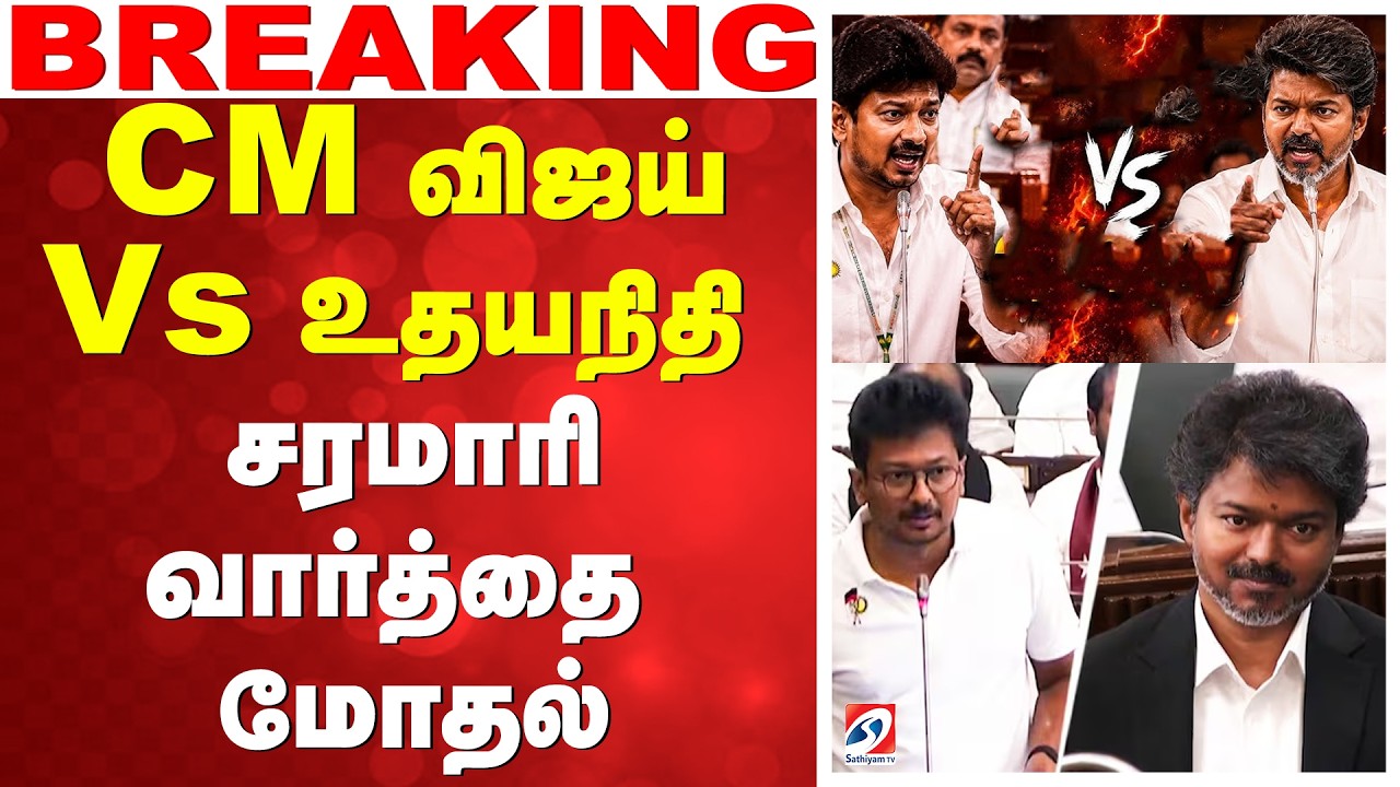 🔴 LIVE: TN Assembly Live |Tamil Nadu Assembly Session | CM விஜய் Vs உதயநிதி - சரமாரி வார்த்தை மோதல்