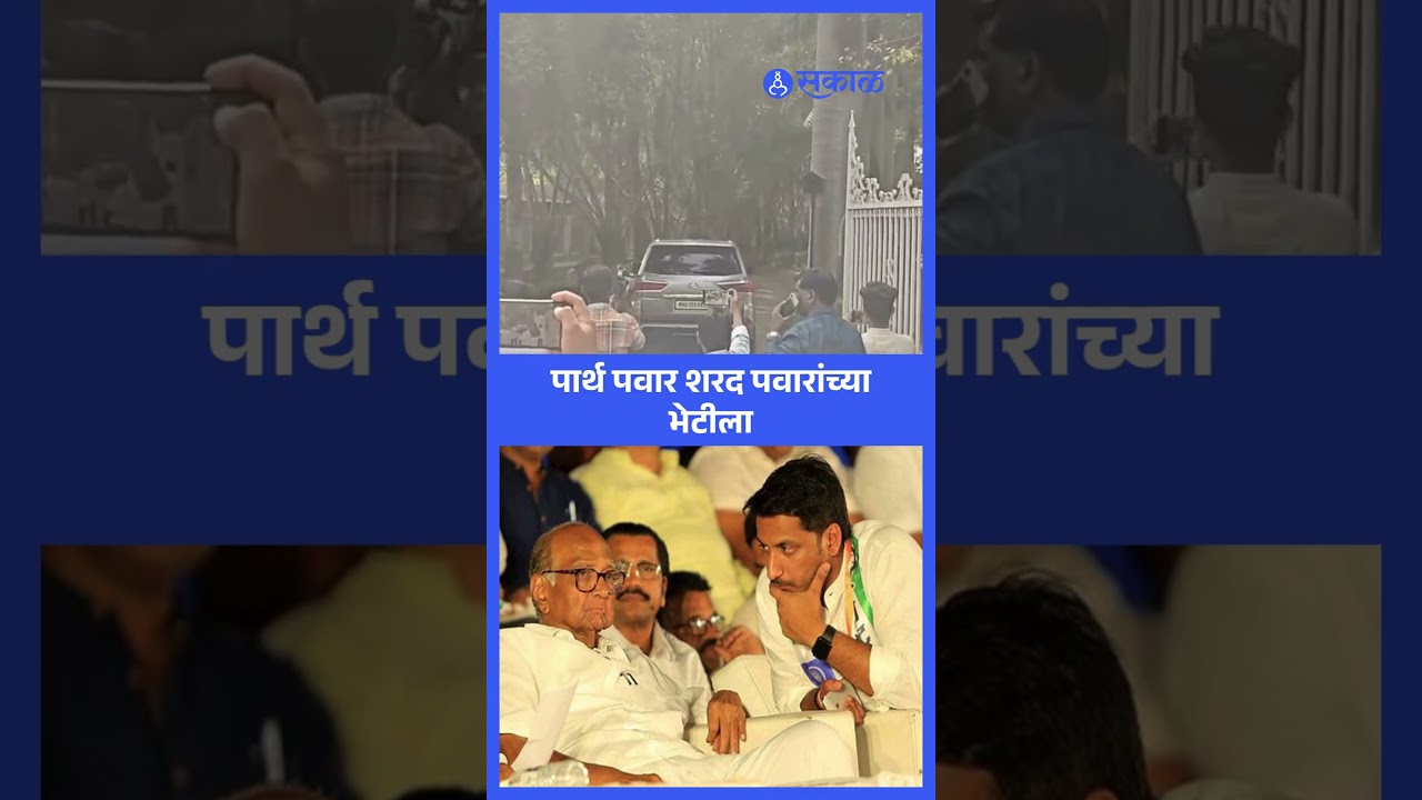 Parth Pawar Sharad Pawar च्या भेटीला | Ajit Pawar | Baramati | Sakal News