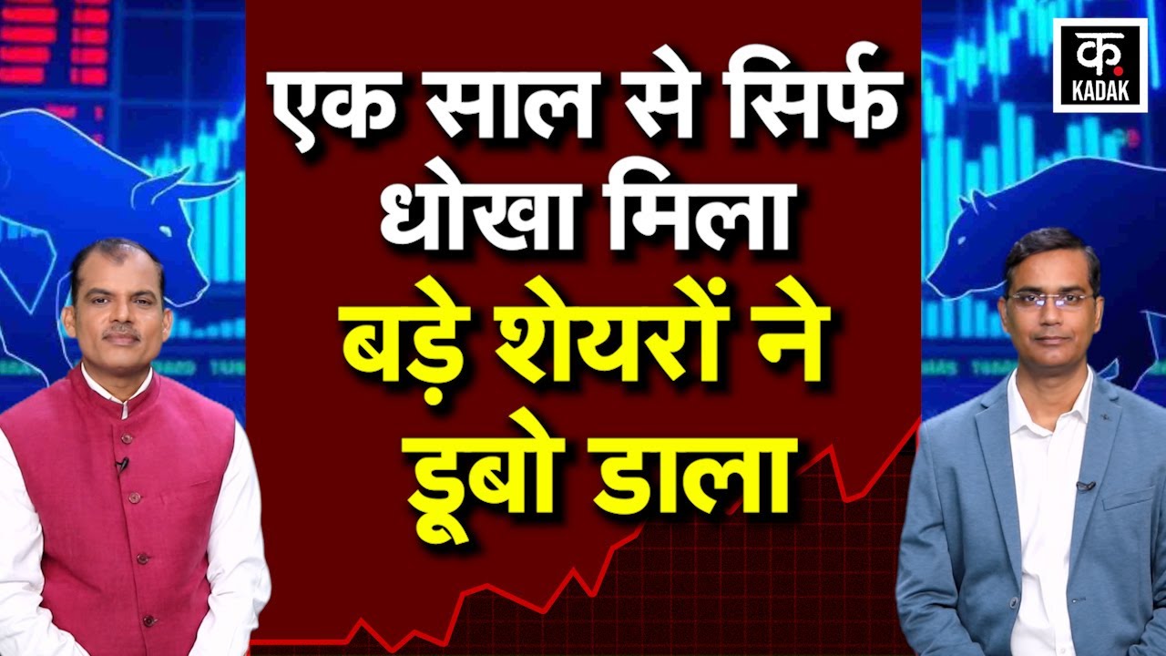 Share Market Negative Return। एक साल बड़े शेयरों ने दिया बड़ा धोखा। आखिर कब आएगी तेजी?