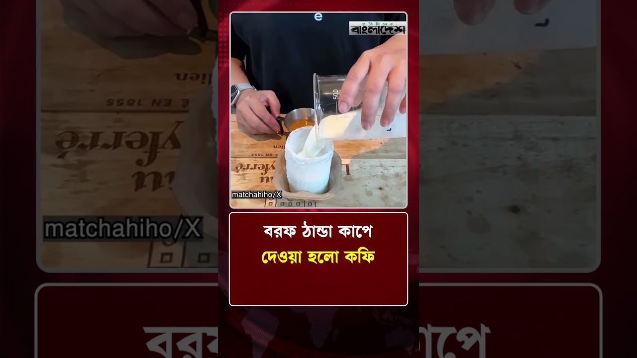 বরফ ঠান্ডা কাপে দেওয়া হলো কফি | Ice Coffee | Protidiner Bangladesh