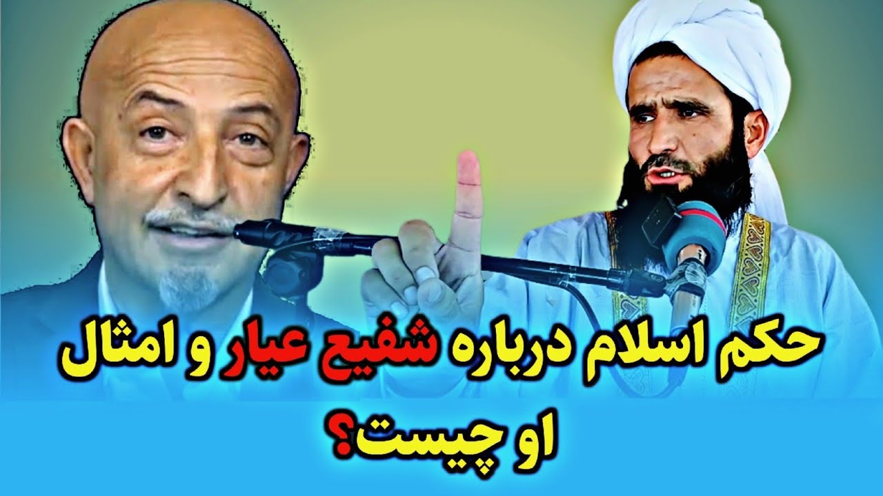 حکم اسلام درباره شفیع عیار و امثال او چیست؟#شفیع_عيار#مسلمان#رد_شبهات#پاسخ_به_شبهات#مناظره_اسلامی.