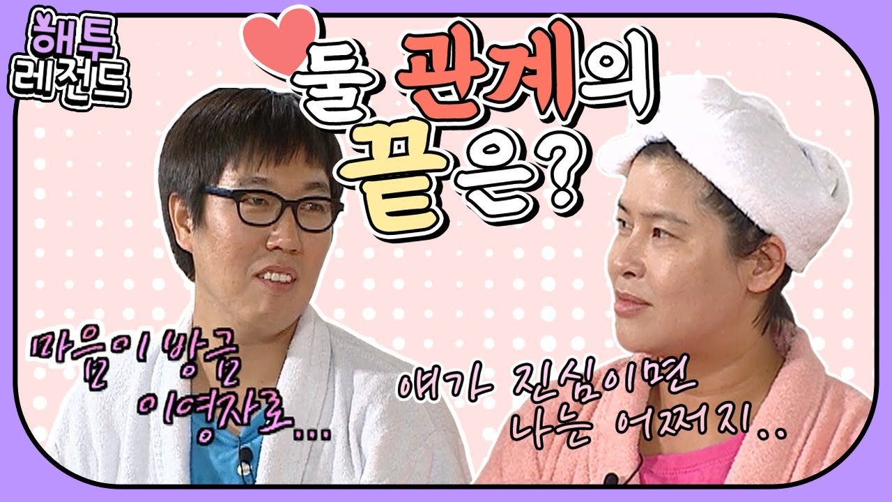 [해투 레전드#2] 홍진경&김영철&이영자의 특급케미 2편★ 이 소설의 끝은 과연...?! | KBS 방송