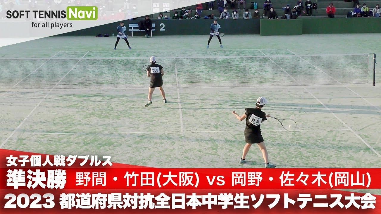 2023都道府県全中 女子個人ダブルス/準決勝 野間・竹田(昇陽)vs 岡野・佐々木(就実・山陽学園)