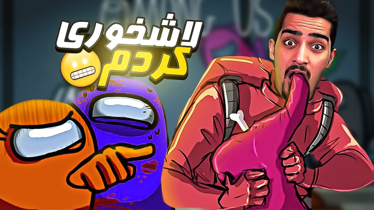 با این رول همه بچه هارو خوردم | Among Us😋