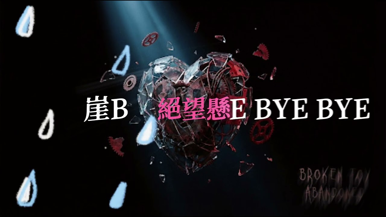 聽哭千萬人《大傻瓜》The Abandoned Toy - 撕心裂肺的高音，獻給每一個被遺棄的靈魂 (動態歌詞/Lyric Video)