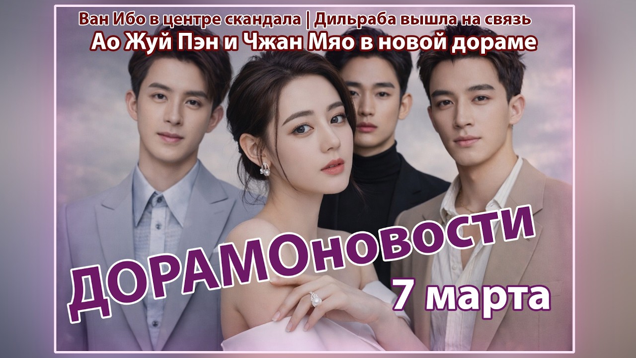 ДОРАМОновости | 7 марта 2026