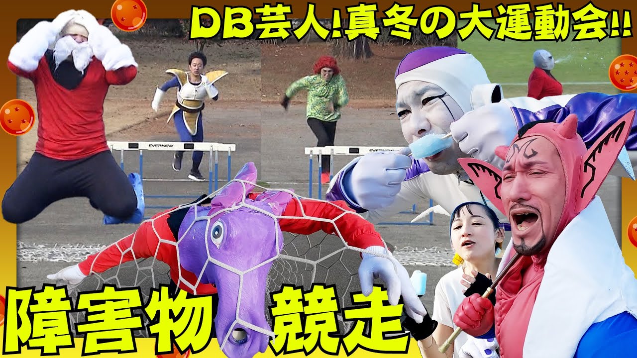 DB芸人　真冬の大運動会！　その５