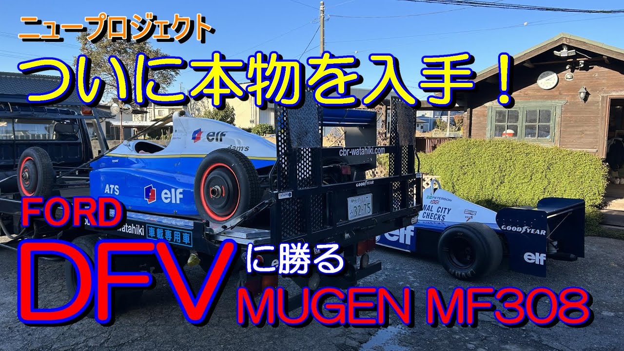 発掘！F1エンジンDFVにも勝るMF308をついに掘り出した！