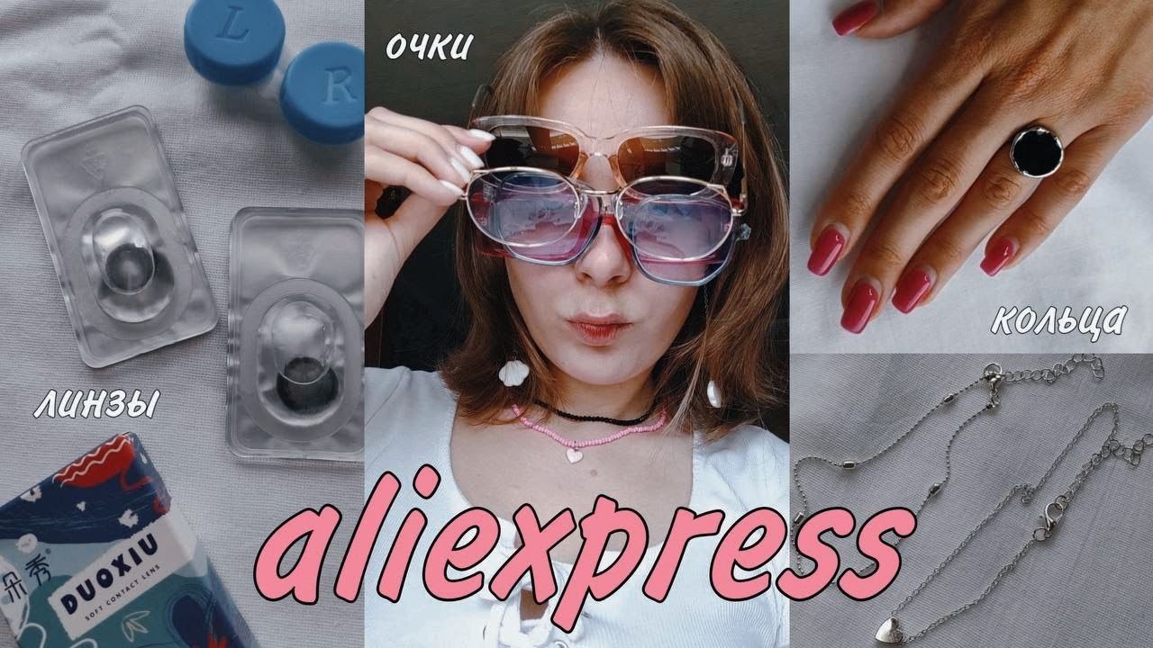 аксессуары и бижутерия с алиэкспресс