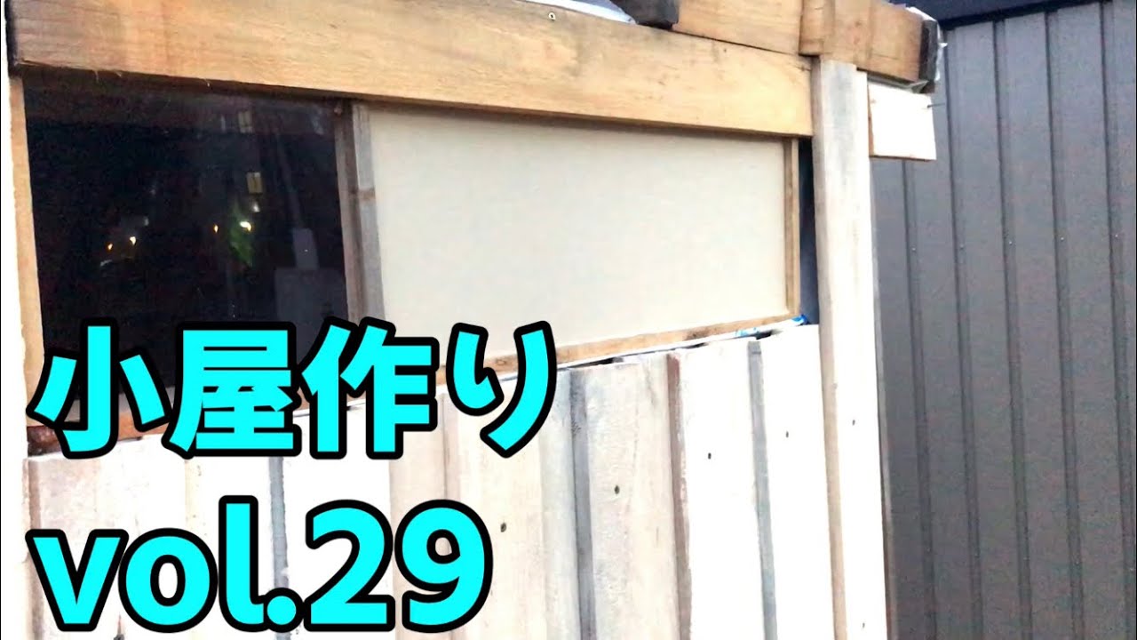 【小屋作りDIY】素人でも小屋は作れる？-建物編-窓作り②-vol.29