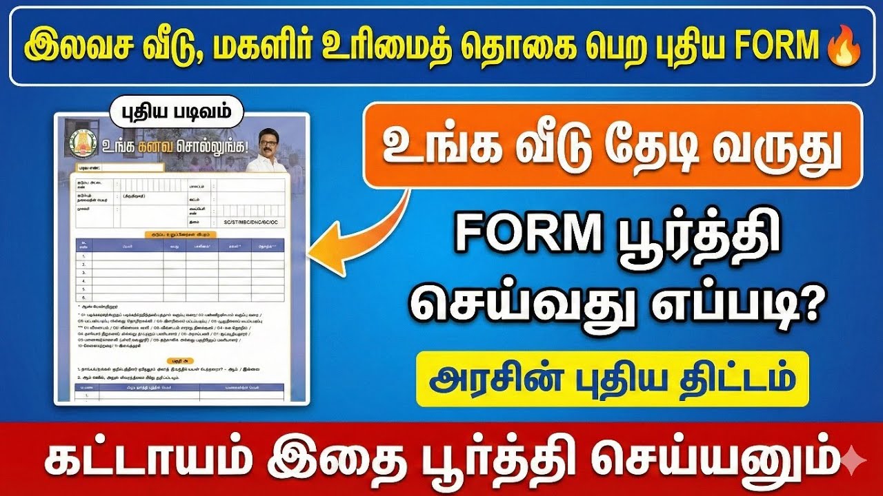🔥இலவச வீடு, மகளிர் திட்டம் பெற புதிய FORM | |unga kanava sollunga thittam form fill up
