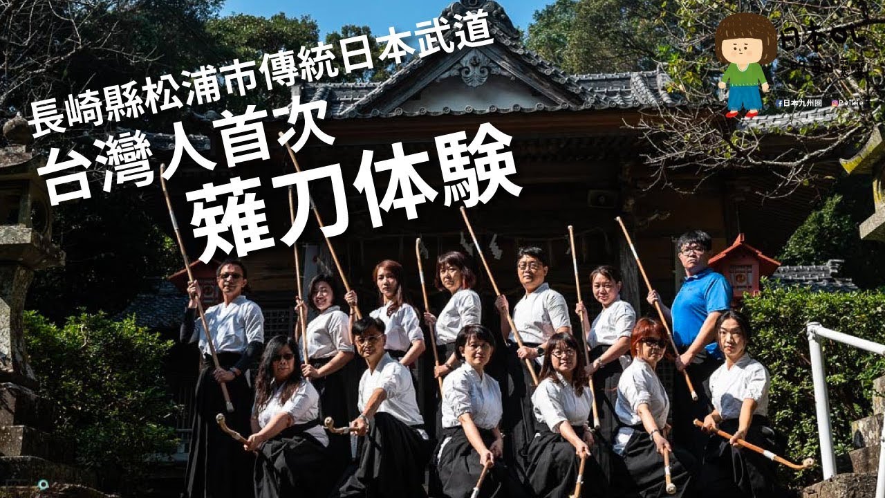台灣人首次・薙刀体験｜長崎縣松浦市日本傳統武道