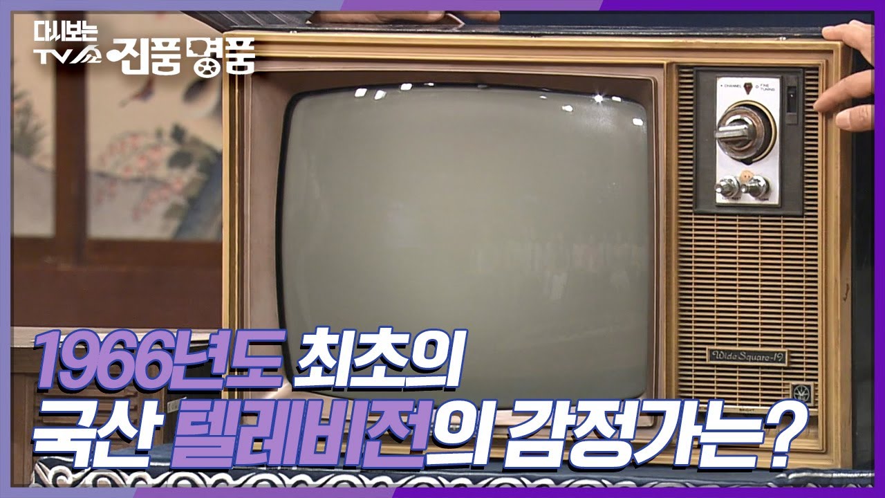 [다시보는 TV쇼 진품명품] 1966년도에 생산된 최초의 국산 텔레비전의 감정가는?📺 KBS 060903 방송