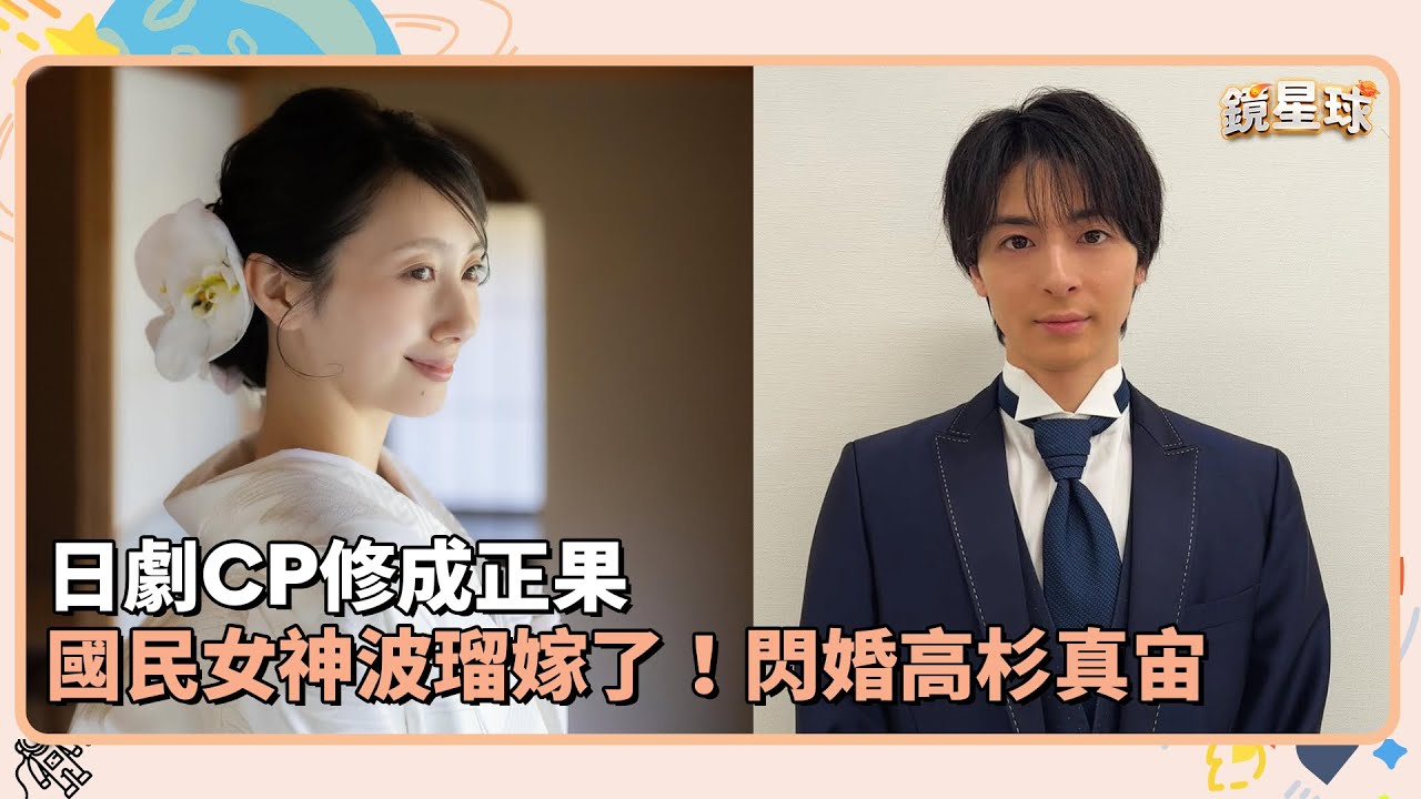 日劇CP修成正果　國民女神波瑠嫁了！閃婚高杉真宙｜鏡速報 #鏡新聞